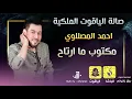 احمد المصلاوي مكتوب ما ارتاح#حفلاتVIPمن حفلات #أربيل