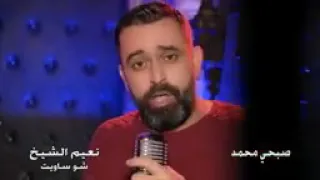 حالات واتس اب نعيم الشيخ شو ساويت أنت بحالي 