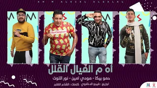 مهرجان  أه م العيال القلل  حمو بيكا   مودي أمين   نور التوت   دندنها