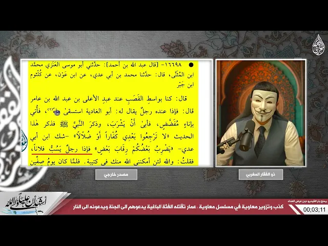 ⁣يقول النبي ان قاتـ ـل عمار في النار والسنة يقولون هو في الجنة