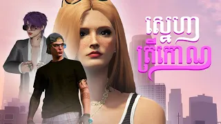 ស្នេហាត្រីកោណ