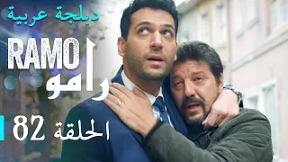 مسلسل رامو الحلقة الثانية و الثمانون 82 كاملة 