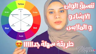 ازاي تختاري الوان الايشادو حسب لبسك و الوان الايشادو اللي تمشي مع بعض Color Theory 