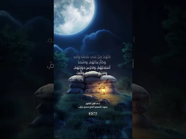 وَحَصِّنْ ثُغُورَ الْمُسْلِمِين بِعِزَّتِكَ بصوت السعيد الحاج حسين غريب #شهر_رمضان #دعاء_أهل_الثغور