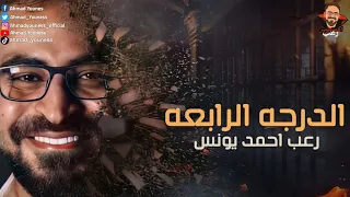 رعب أحمد يونس الدرجه الرابعه دراما ورعب 