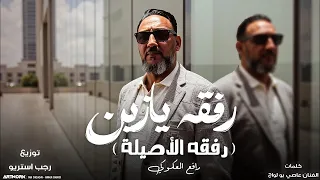 رفقه يازين  رفقه الاصيله  رافع العكوكي   توزيع رجب استريو                  دندنها