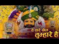 Download Lagu ये सारे खेल तुम्हारे हैं Khatu Shyam Bhajan 2025 Yah sare Khel tumhare Hai खाटूश्यामजी भजन 2025