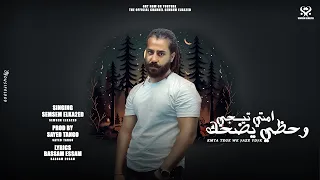 مهرجان امتي تيجي وحظي يضحك   قالو فرحان كل يوم   سمسم القائد   توزيع تانجو      دندنها