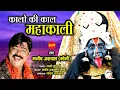 Download Lagu Kalo Ki Kaal Mahakali - कालो की काल महाकाली - Manish Agrwal (Moni) 09300982985 - Goddess Kali