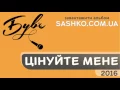 Був'є - Цінуйте Мене