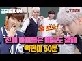 BAEKHYUN's ＂Knowing Bros＂ 50 minutes.