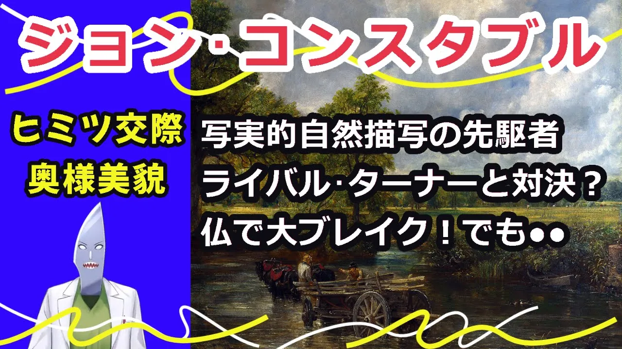 【Art,アートを朗読】「ジョン・コンスタブル」見たものを忠実に描く独自の表現方法を確立！真実を超えて、想像力で絵画を構成する作風に異論を提起。トコトン英国の自然風景を愛し、渡仏を断った愛国の絵画人。