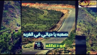 شيلة صعبة حالتي في الغربة اقوى شيله توصف واقع المغتربين ابو حنظله 