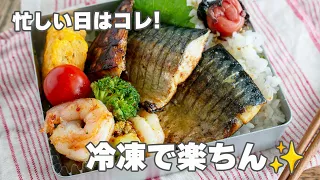 【お弁当作り】冷凍サバとエビがごちそうに！万能調味料で楽ちん弁当