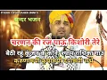Download Lagu सुन्दर भजन चित्र विचित्र महाराज | Charnan ki raj pau kishori chitra vichitra #vrindavan