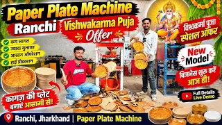 Ranchi में Paper Plate Machine का जबरदस्त Offer 🔥 Vishwakarma Puja Special 2026 | Paper Plates 