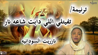 نازريت السودانيه مسجون Nazrit AL Sudania Masgon 