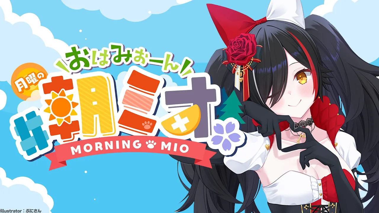 【#朝ミオ 】月曜日のおはみぉーん☀６月も最後！