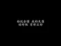 我以为 品冠 (歌词版)