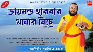  diamond thanar niche baul gaan video sanajit mondal nayomi studio