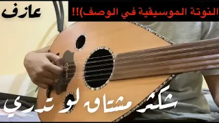 عزف عود اغنية شكثر مشتاق لو تدري عود النوتة الموسيقية بالوصف 