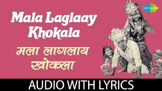 mala laglaay khokala lyrical usha mangeshkar