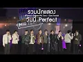 Lagu รวมนักแสดง - วันนี้ Perfect @Perfect 10 Liners Mid Term - 26 Jan 25 [4K]