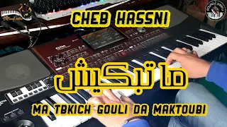 من أروع أغاني الشاب حسني ما تبكيش موسيقى صامتة Chb Hassni Matbkich Gouli Da Maktoubi 