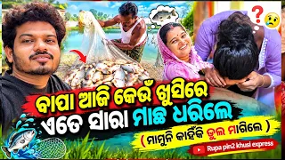 ବାପା ଆଜି କେଉଁ ଖୁସିରେ ଏତେ ସାରା ମାଛ ଧରିଲେ / Rupa Pin2 Khushi 