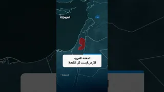 الضفة الغربية.. الأرض ليست كل القصة