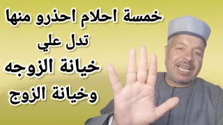 خمسة احلام احذرو منها تدل على خيانة الزوج لزوجته وخيانة الزوجه لزوجها تفسير الاحلام 