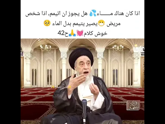 ⁣يصير اتيمم بدل الماء اذا كان موجود. 💓🙏سيد صباح شبر