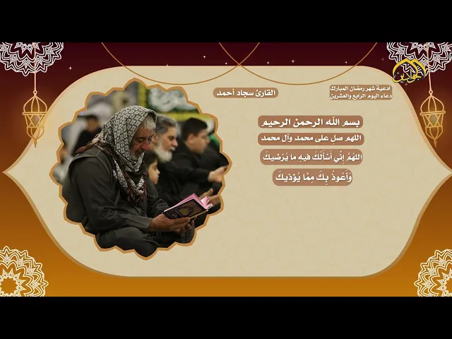 دعاء اليوم الرابع والعشرين من شهر رمضان المبارك.