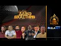 Lagu ΛΑΙΚΟ ΔΙΚΑΣΤΗΡΙΟ (02/02/26)