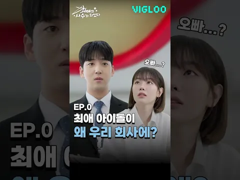 최애 아이돌이 왜 우리 회사에? [최애의 사수가 되었다] 티저