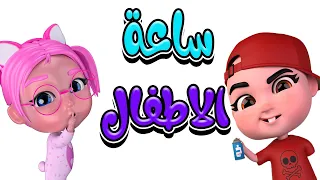 ساعة كاملة من اجمل اغاني الاطفال بيبي سوسو Baby Soso 