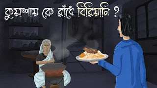 Kuyashay Ke Randhe Biryani - A Plate of Ghostly Biryani | The Old Landlady | Horror House Story | JA