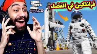 فرانكلين وصل للمريخ و شغل مزمار العصفور مود الفضاء في جاتا 5 GTA V Space Mod 