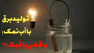 پشت پرده ویدیوهای تولید برق با آب نمک  دندنها