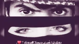 دونك تراء عمري م يحلا بدونك 