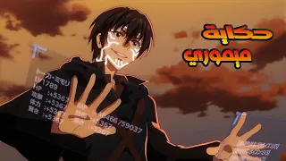 بيتنمروا عليه لكنه بيكتسب قوة جبارة وبيقرر ينتقم من الجميع حكاية ميموري ملخص انمي كامل 