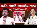 Lagu Chiranjeevi casting couch controversy | Casting Couch Vs Nepo Kids| C Vanaja #CastingCouchControvesy