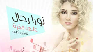Nora Rahal Ala Fekra Official Audio نورا رحال على فكرة النسخة الأصلية 2007 