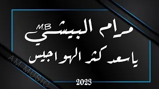 مرام البيشي   ياسعد كثر الهواجيس        مهندس الصوت   عبود   ميدو   دندنها
