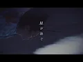 Download Lagu マカロニえんぴつ「星が泳ぐ」MV