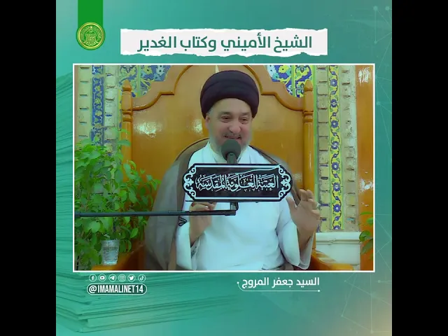 ⁣الشيخ الاميني وكتاب الغدير