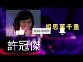 許冠傑 Sam Hui Mix - #知音夢裡尋  #相思萬千重  #是雨是淚  #柔情淚