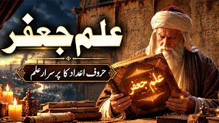 Ilm e Jafar Ka Asal Raaz | Ilme Jafar Kya Hai | Imam Jafar Sadiq | Rohail Voice islamic stories