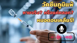 มีข้อเสียหรือความเสี่ยงอะไรบ้างในการรักษาด้วยวัคซีนภูมิแพ้