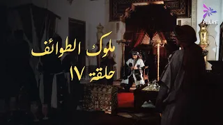 مسلسل ملوك الطوائف الحلقة السابعة عشر Melouk Eltawa Ef Ep 17  مسلسل ملوك الطوائف الحلقة السابعة عشر Melouk Eltawa Ef Ep 17